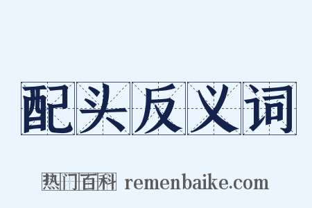配头反义词是什么意思的图片